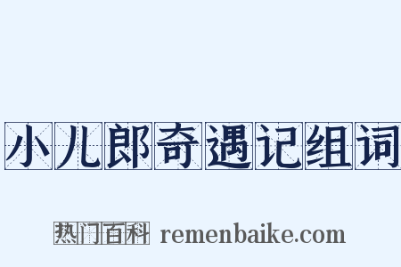小儿郎奇遇记组词是什么意思的图片